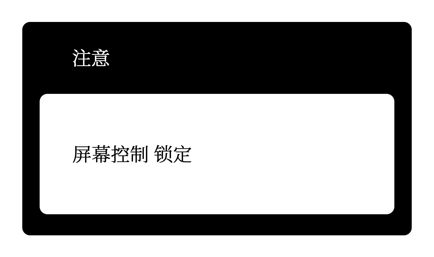 飞利浦PHILIPS显示器出现“屏幕控制 锁定”怎么办？